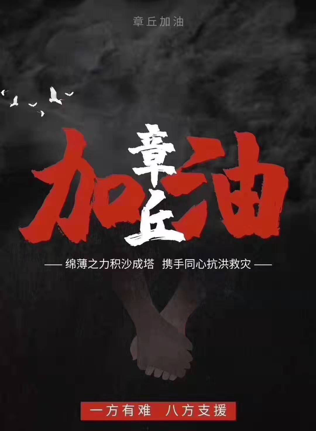 公司为章丘灾区乡亲捐款30万元